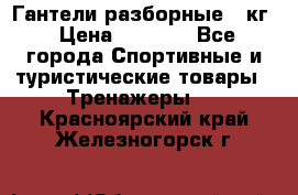 Гантели разборные 20кг › Цена ­ 1 500 - Все города Спортивные и туристические товары » Тренажеры   . Красноярский край,Железногорск г.